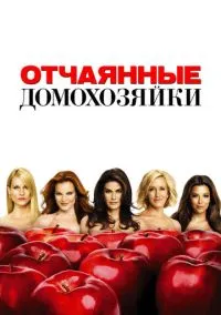 сериал Отчаянные домохозяйки (сериал, 2004) 1-8 сезон смотреть онлайн на Лордфильм