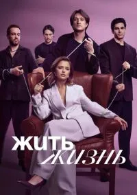 сериал Жить жизнь (сериал, 2023) 1-2 сезон смотреть онлайн на Лордфильм