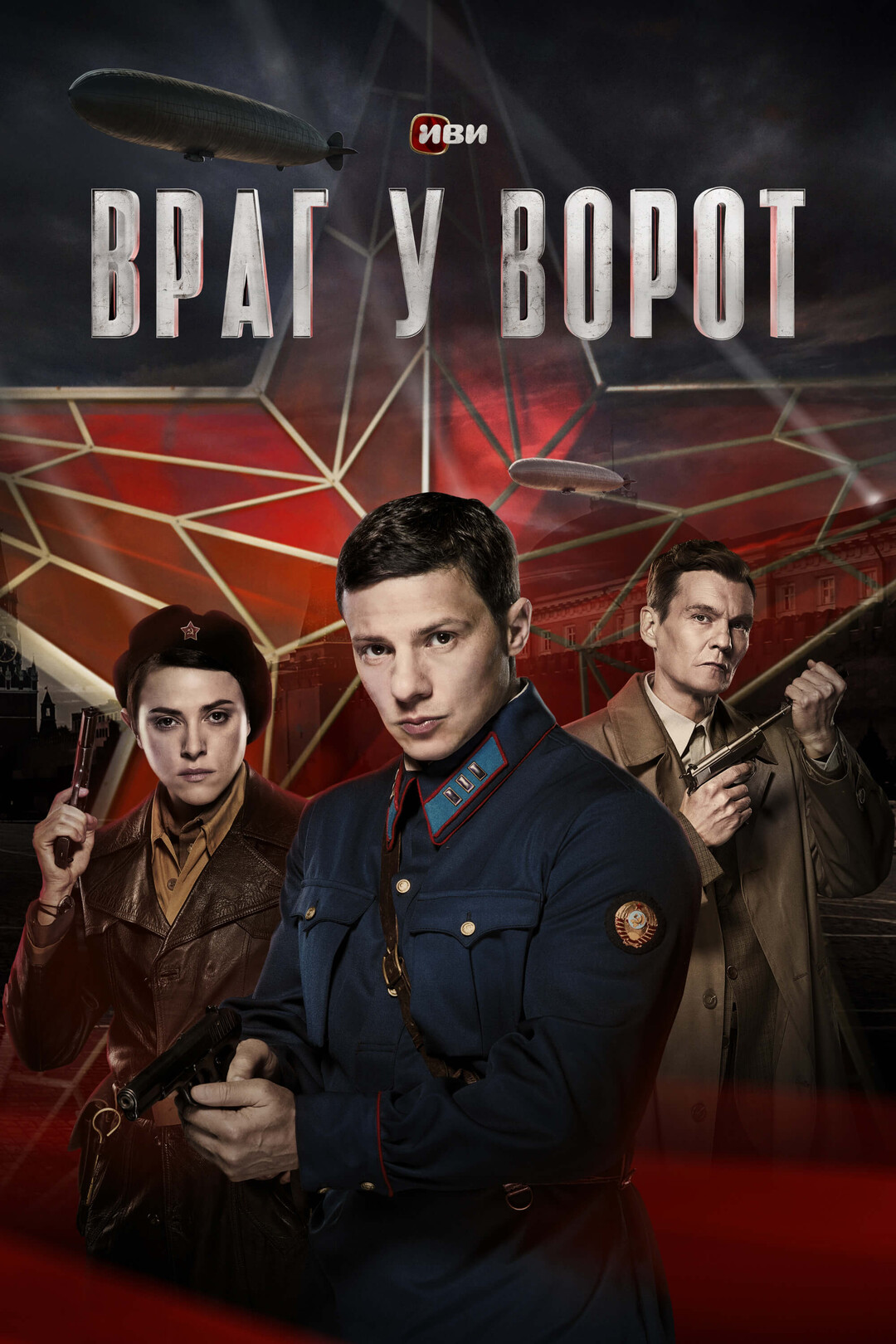 Враг у ворот (сериал, 2024) 1 сезон смотреть онлайн на Лордфильм