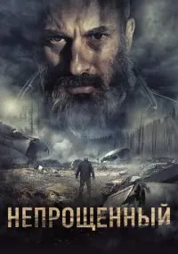 Непрощенный (фильм, 2018) смотреть онлайн на Лордфильм
