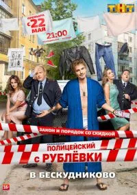 Полицейский с Рублёвки в Бескудниково (сериал, 2017) смотреть онлайн на Лордфильм
